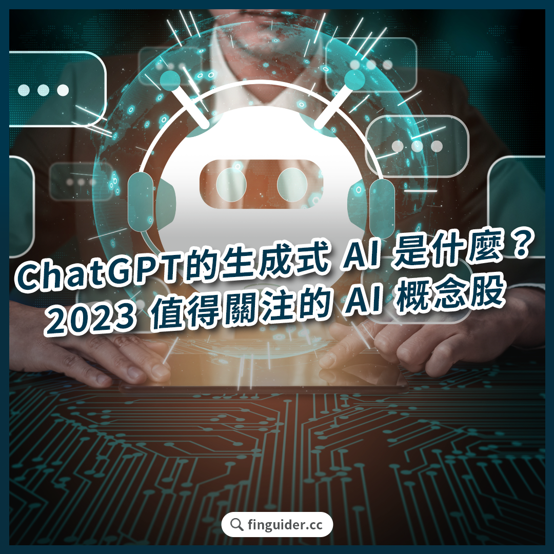 生成式AI 人工智慧是什麼？ChatGPT可以投資嗎？AI 概念股、人工智慧ETF 有哪些？ | FinGuider 美股資訊網