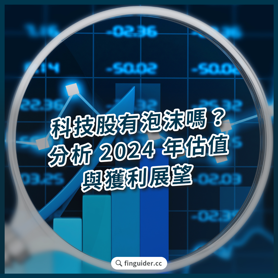 訂閱專屬】科技股有泡沫嗎？一文分析2024 大型股估值與獲利展望，掌握投資布局！ | FinGuider 美股資訊網
