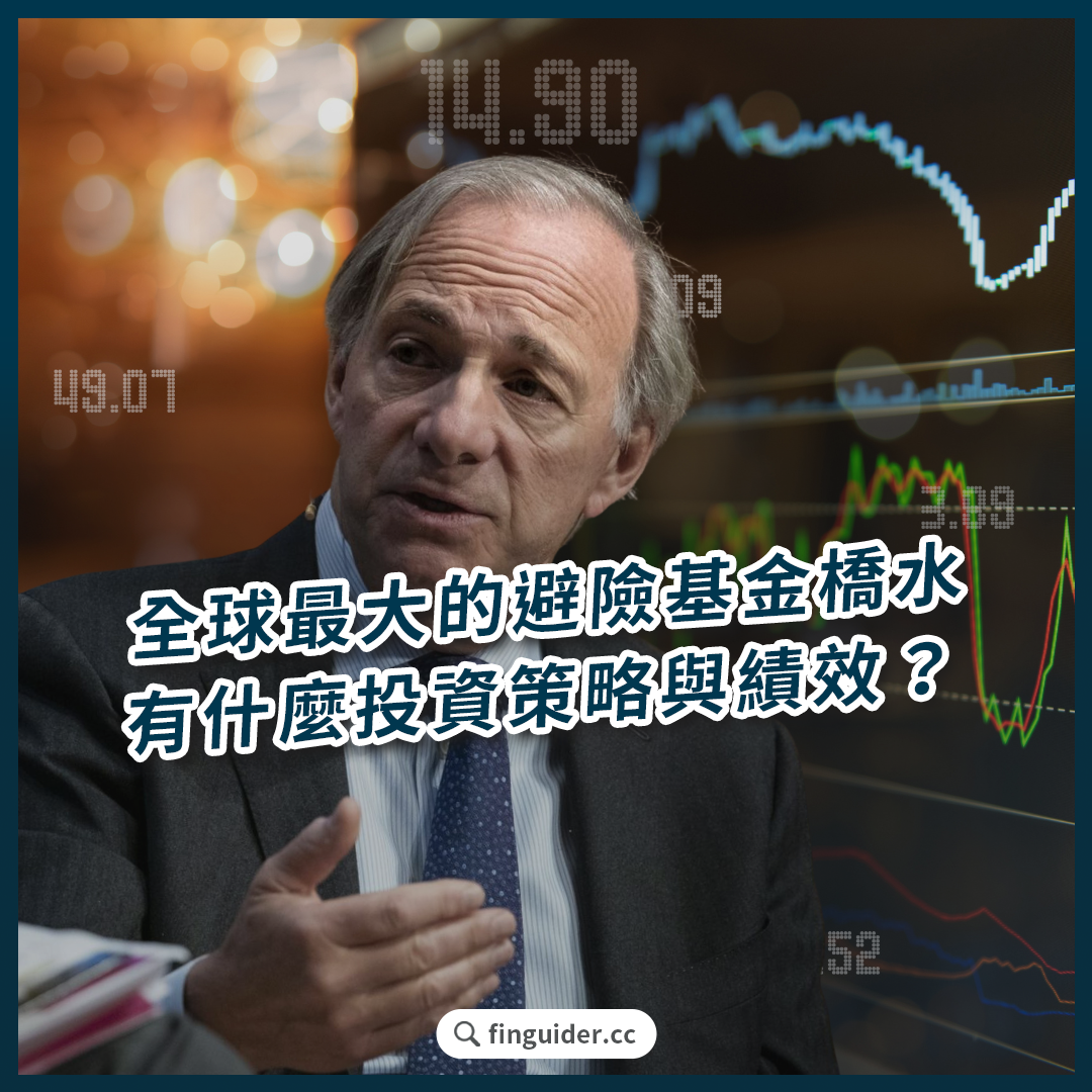 橋水基金13F 報告：2025 最新持倉公開！達里歐（Ray Dalio）是誰？全球最大避險基金有什麼投資策略？ | FinGuider 美股資訊網