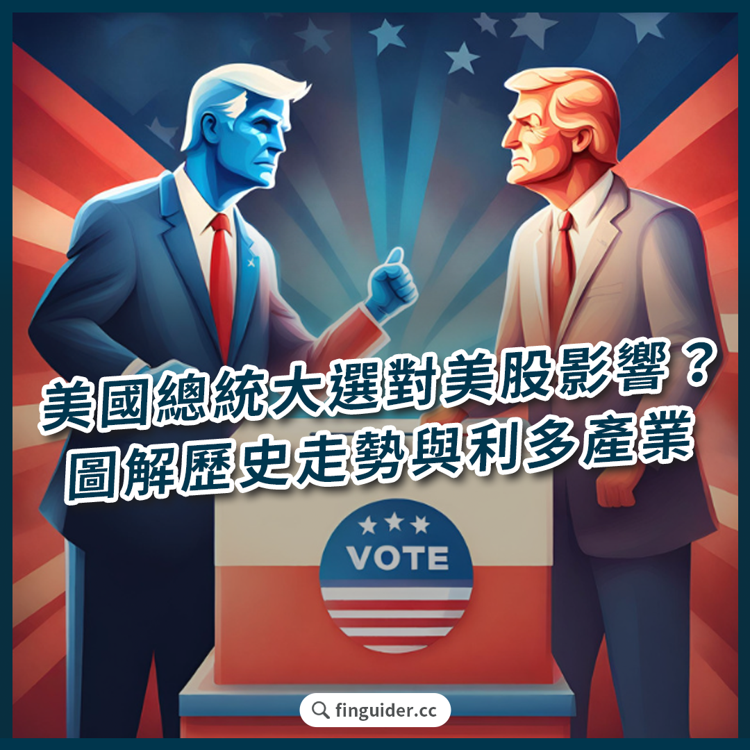 訂閱專屬】2024 美國總統大選對美股有什麼影響？圖解歷史選舉走勢、共和黨與民主黨對經濟與產業政策比較！ | FinGuider 美股資訊網