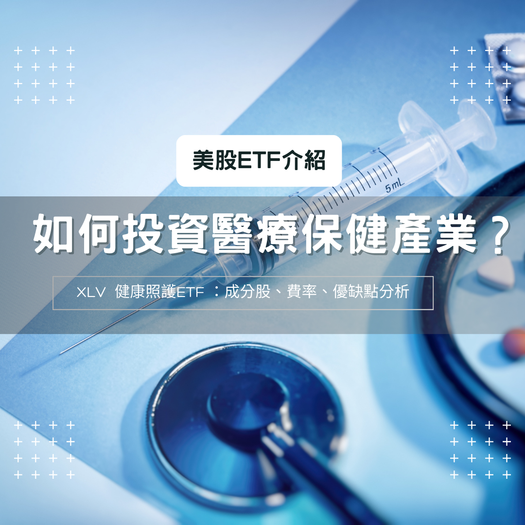 美股ETF XLV 介紹：醫療保健值得投資嗎？ XLV 成分股與優缺點比較？ | FinGuider 美股資訊網