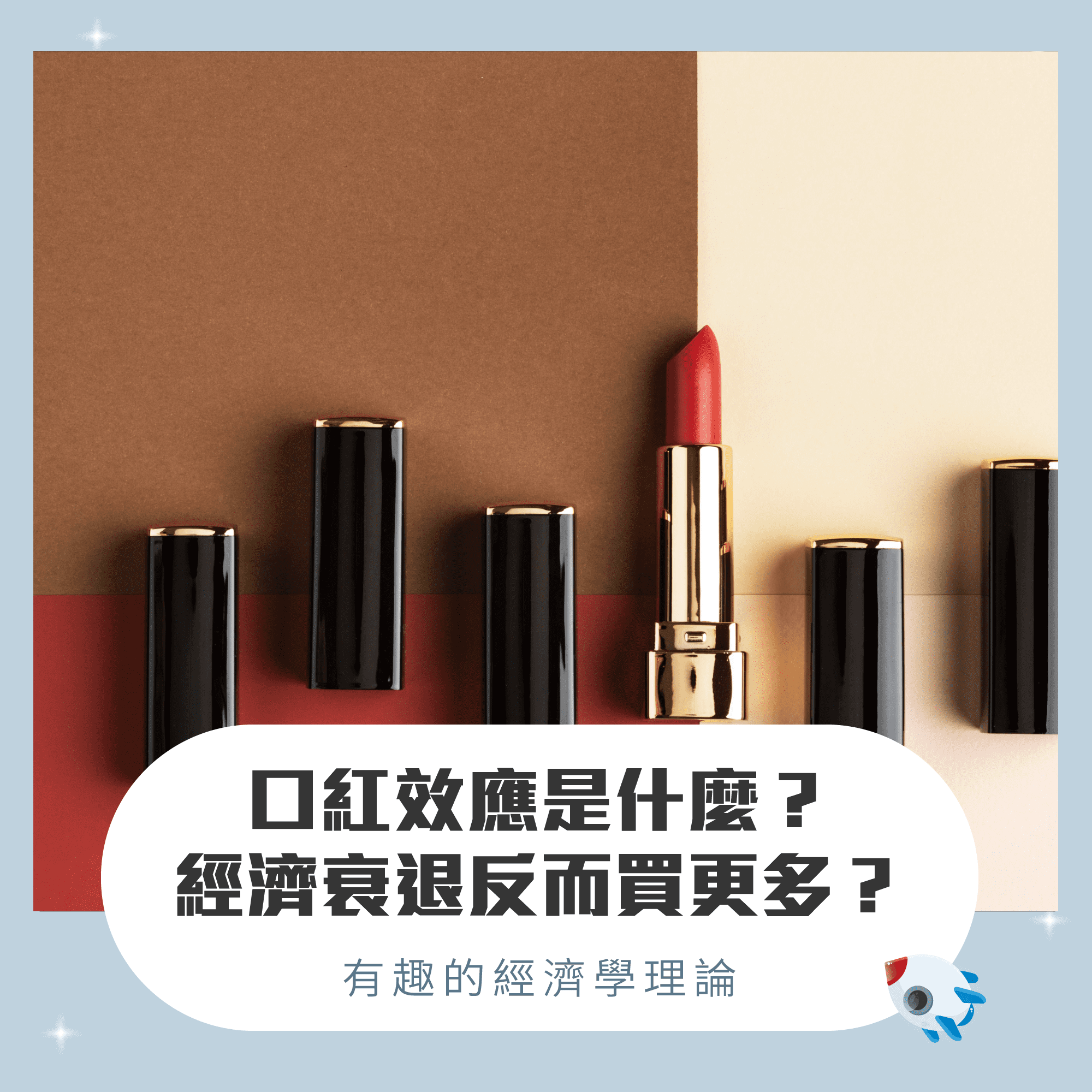 口紅效應是什麼？經濟衰退反而買更多？有趣的經濟學理論| FinGuider 美股資訊網