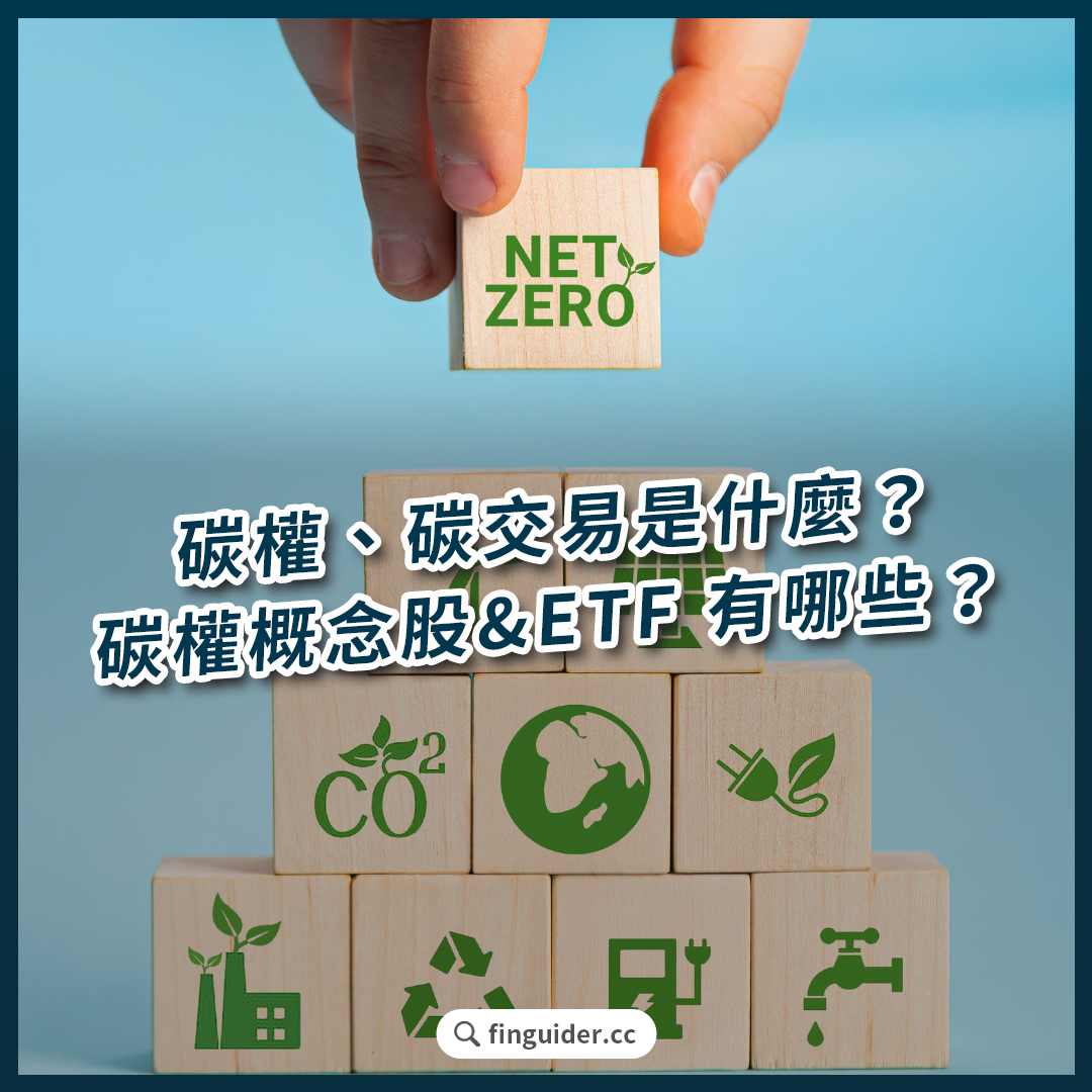 碳權是什麼？全球碳市場分析，碳權概念美股、碳交易ETF 有哪些？ | FinGuider 美股資訊網