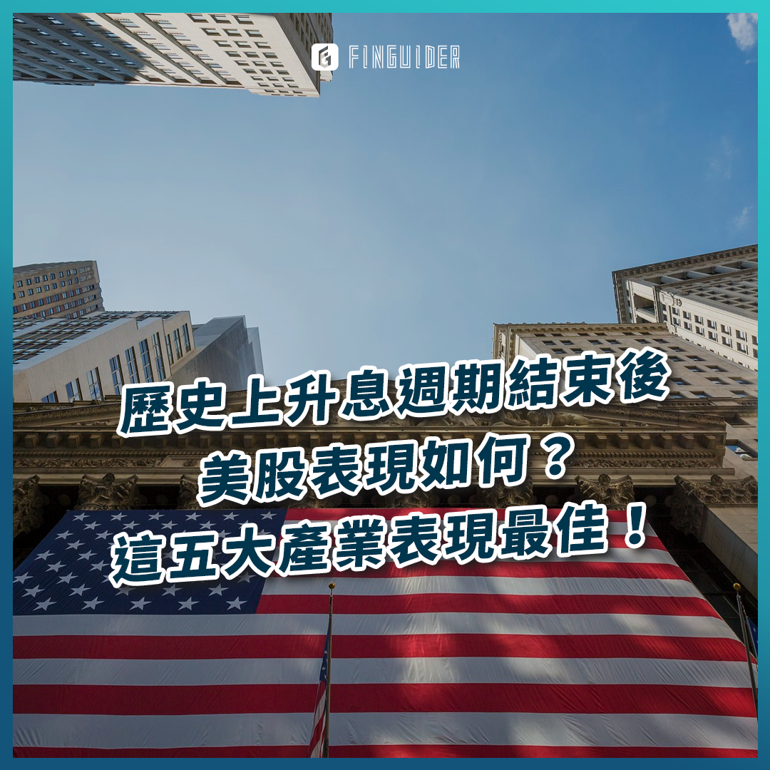 訂閱專屬】歷史上升息週期結束後美股表現如何？這五大產業表現最佳！ | FinGuider 美股資訊網