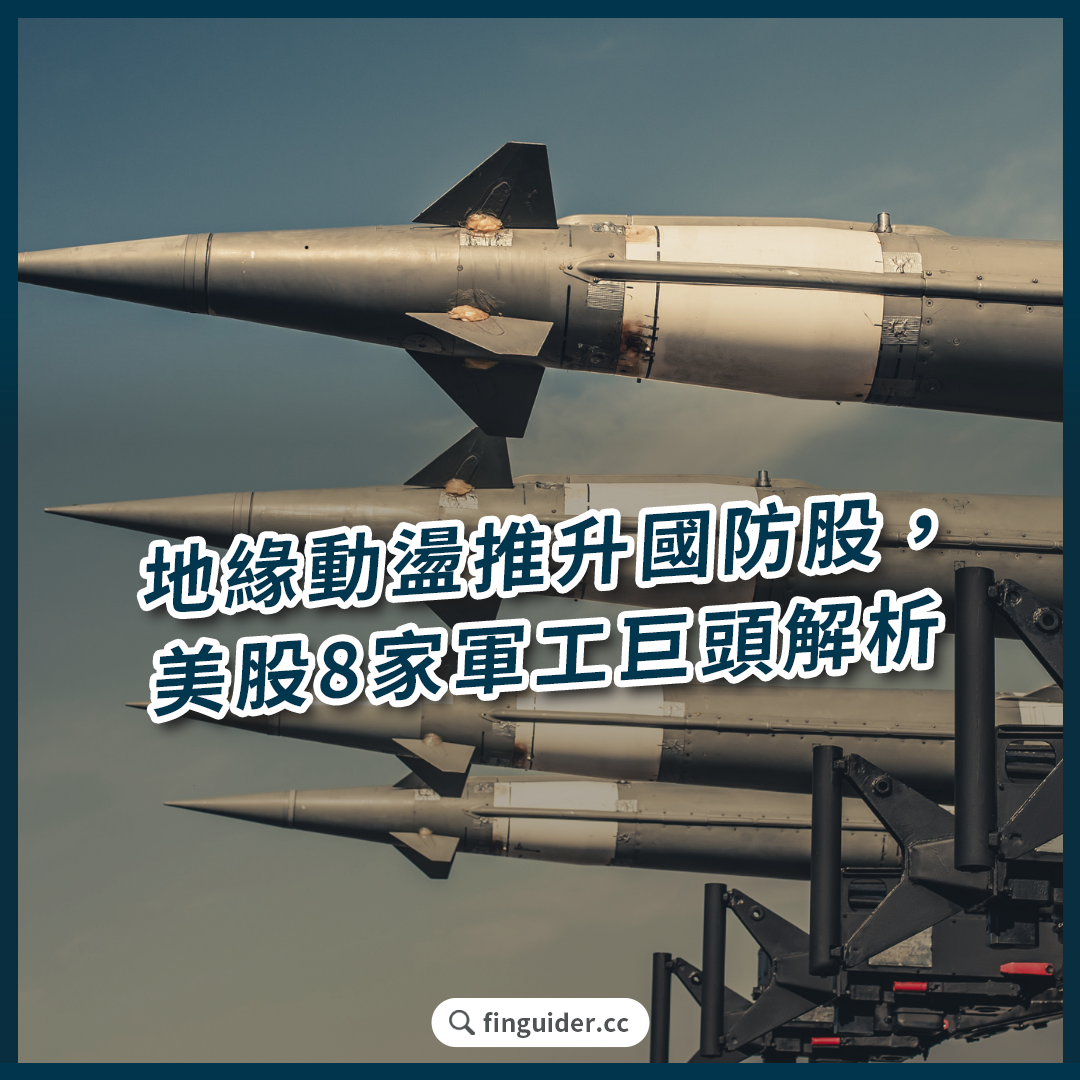 地緣政治推升國防概念股，美股8 家軍工巨頭值得投資嗎？有什麼優缺點？ | FinGuider 美股資訊網