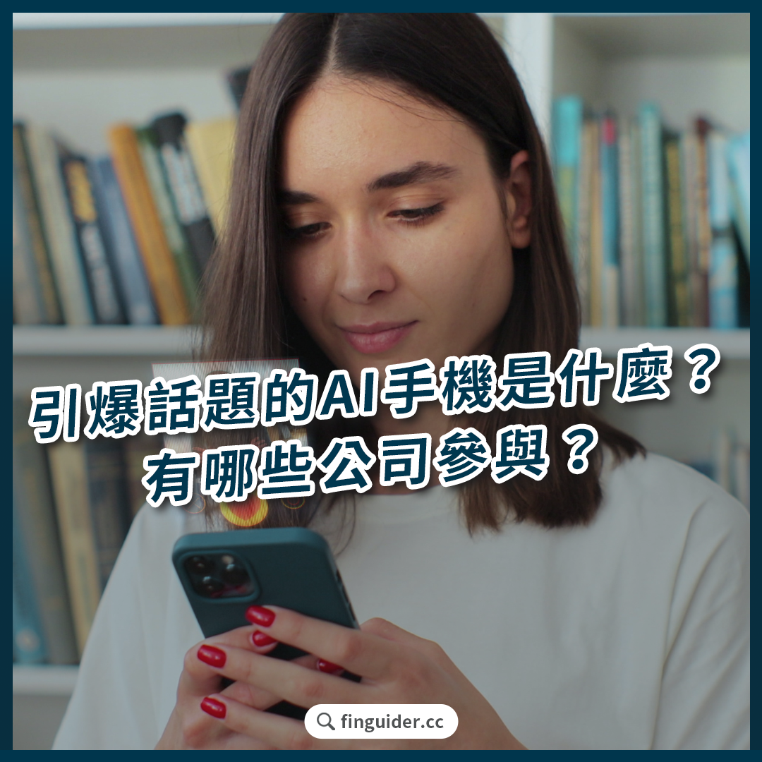 美股話題】AI 手機是什麼？AI 手機概念股有哪些？三星Android 陣營對上iPhone 16，消費者會買單嗎？ | FinGuider 美股資訊網